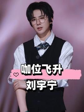 刘宇宁娱乐吃瓜